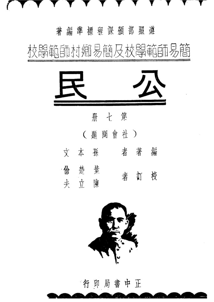 公民第七冊——社會問題_孫本文_正中書局