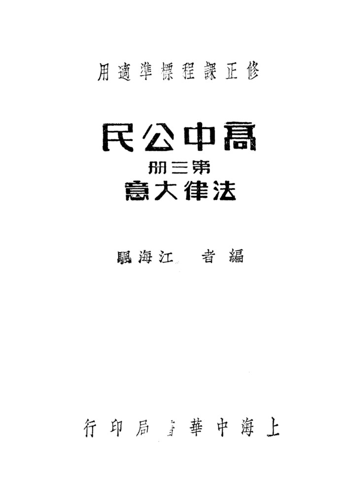 高中公民第三冊_江海颿_中華書局上海