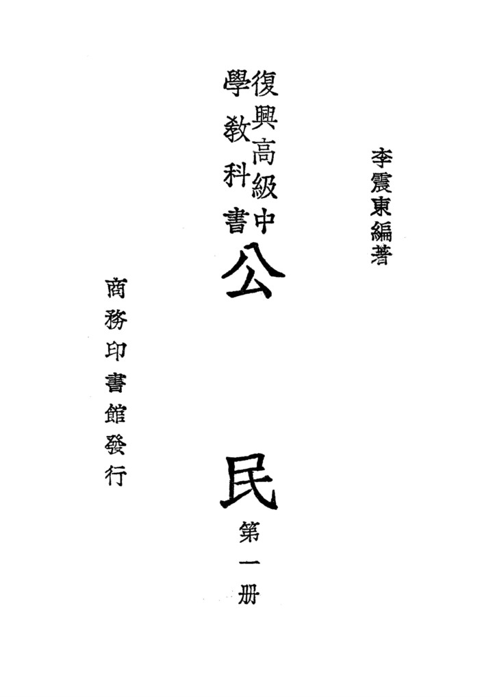 公民第一冊_李震東_商務印書館上海