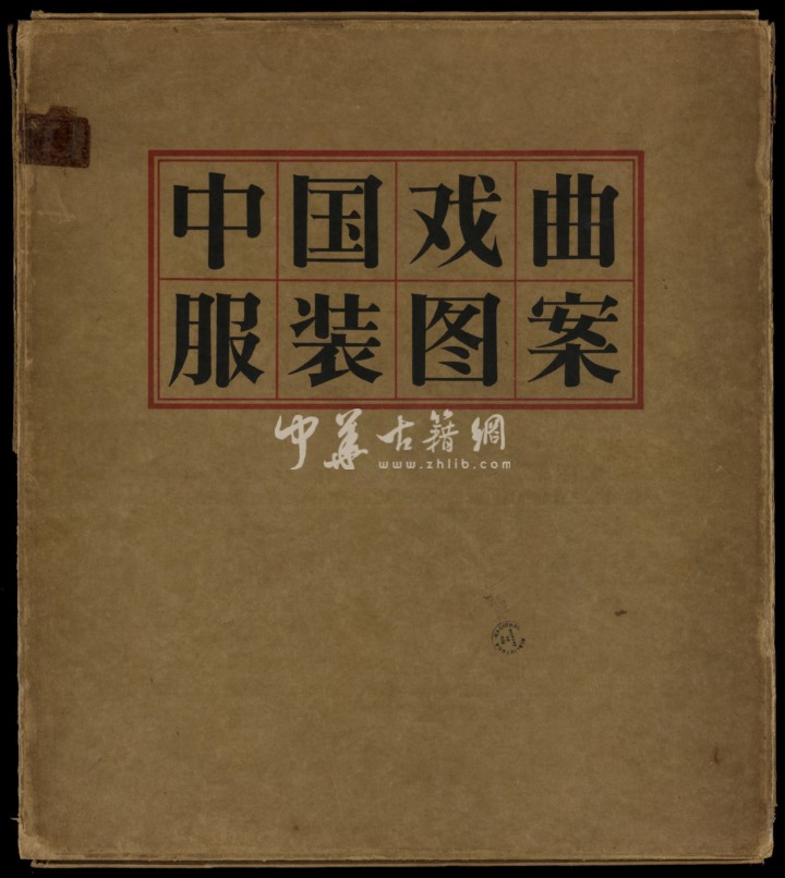 中国戏曲服装图案.东北戏曲研究院研究室编.人民美术出版社印刷.高清版.1957年