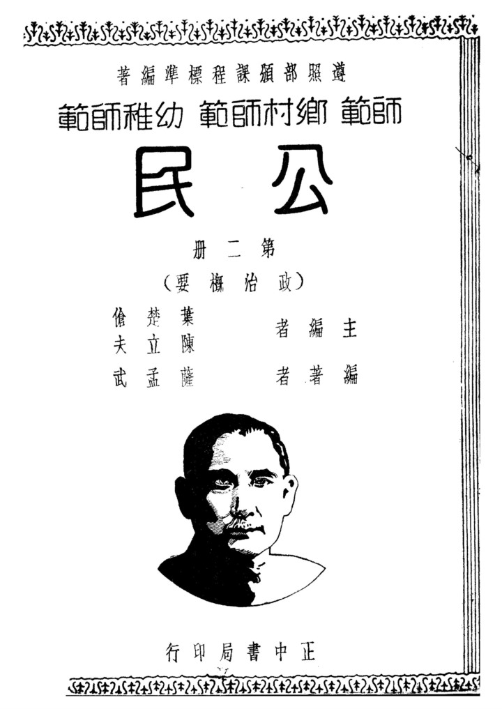 公民第二冊_薩孟武_正中書局南京