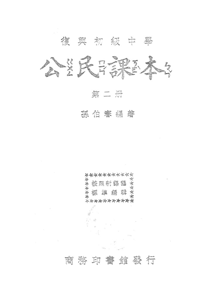 公民課本第二冊_孫伯謇_商務印書館上海