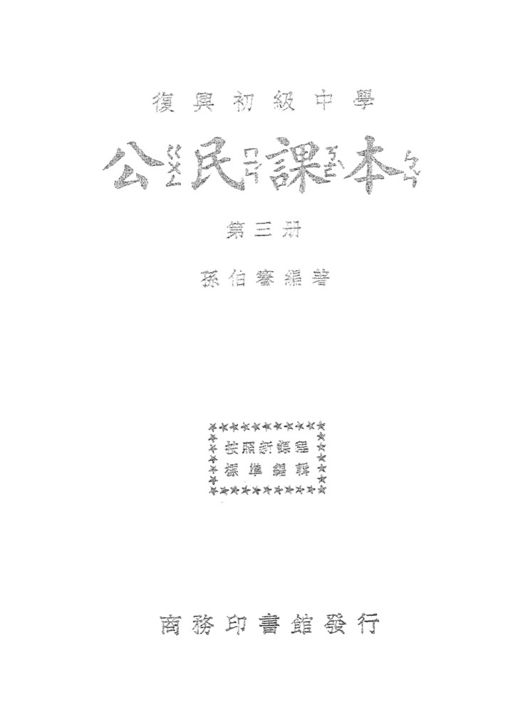 公民課本第三冊_孫伯謇_商務印書館上海