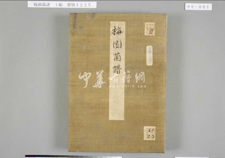 梅园菌谱.手稿本.毛利梅園著.1836年