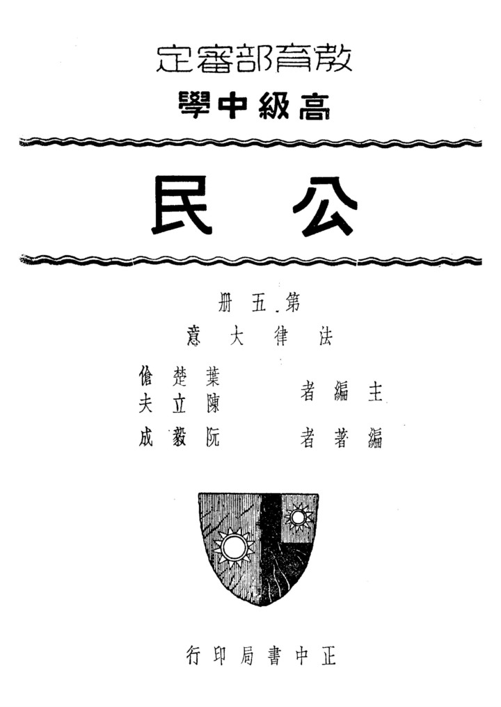 公民第五冊——法律大意_葉楚傖陳立夫_正中書局南京