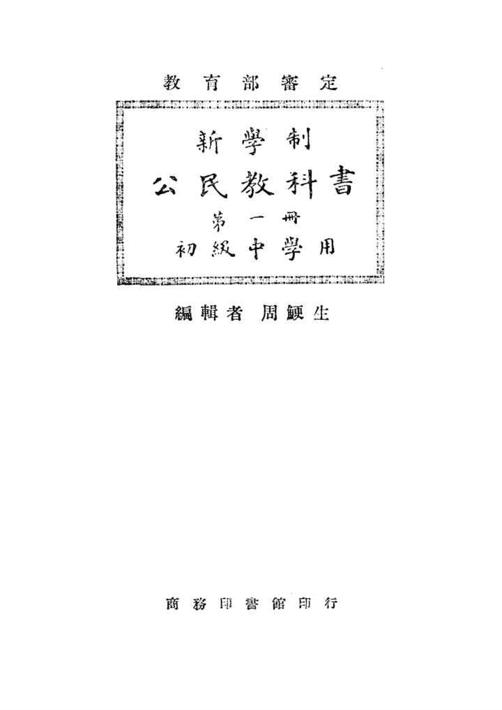 公民教科書第一冊_周鯁生_商務印書館上海