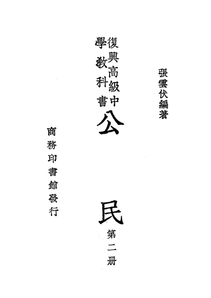 公民第二冊_張雲伏_商務印書館上海