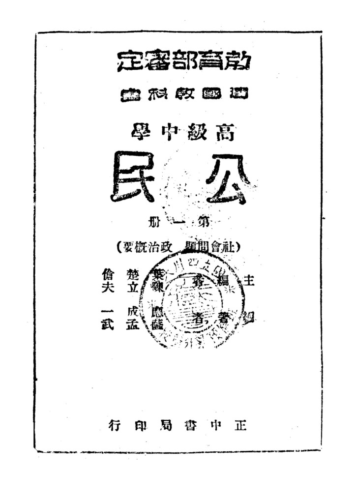 高中公民第一冊社會問題政治概要_葉楚傖陳立夫_正中書局上海