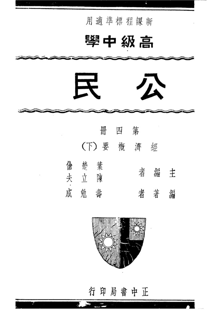 公民第四冊——經濟概要下_葉楚傖陳立夫_正中書局南京