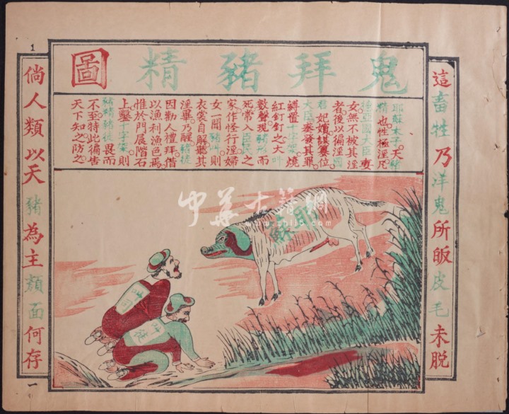 谨遵圣谕辟邪全图.周汉编.1891年