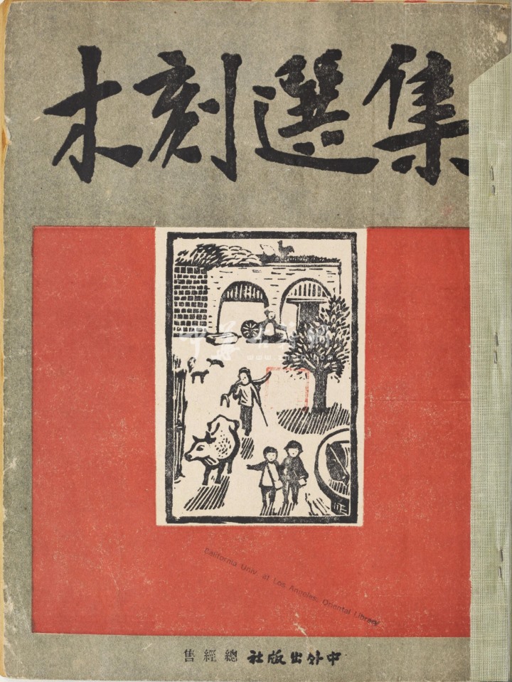 木刻选集.52幅.新艺术社编.1946年