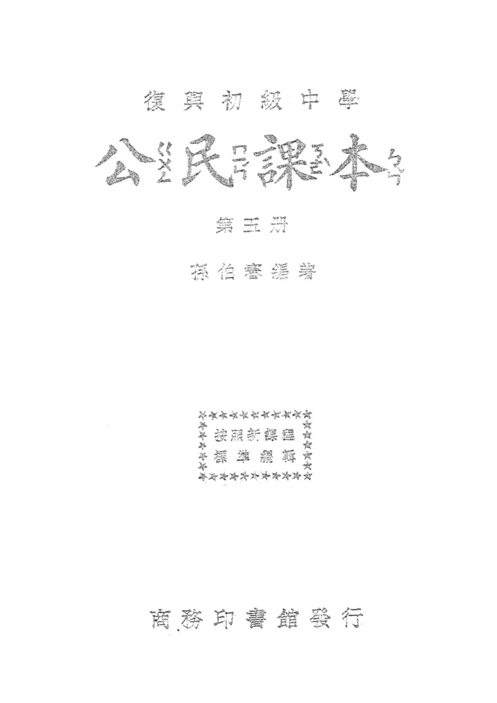 公民課本第五冊_孫伯謇_商務印書館上海