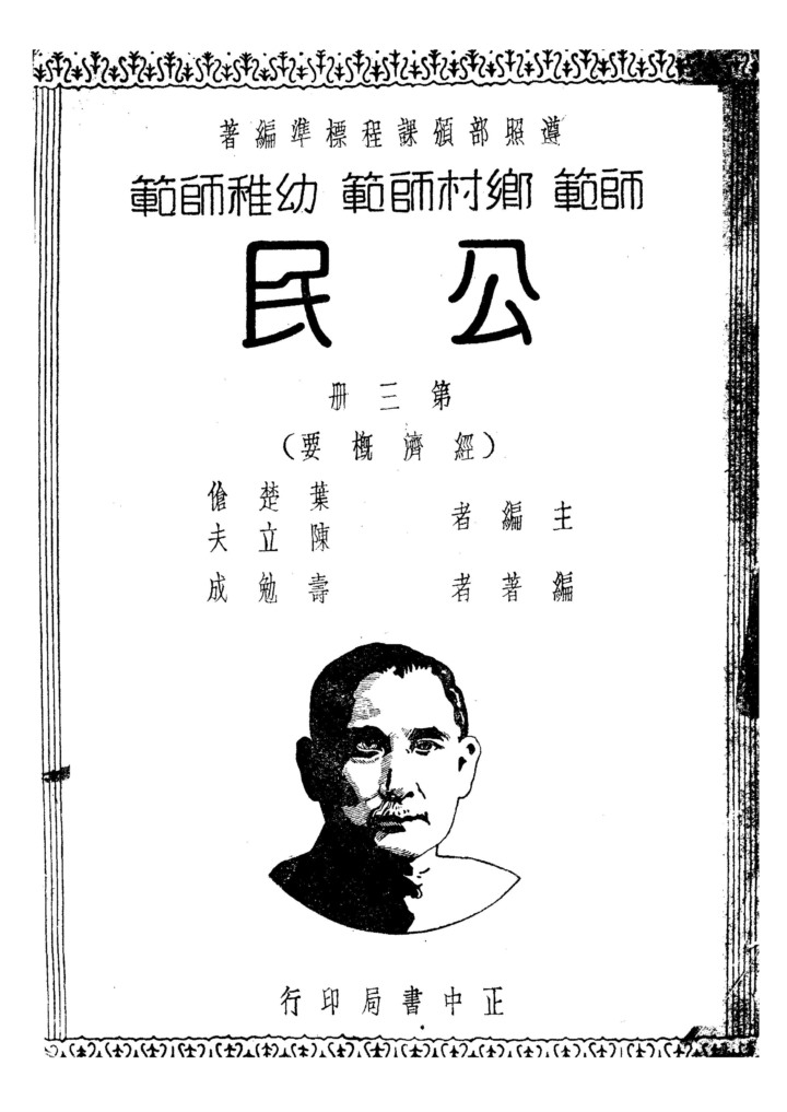 公民第三冊_薩孟武_正中書局南京