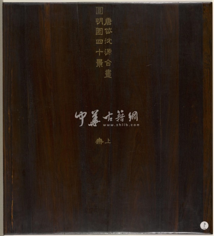 圆明园四十景图咏.清.唐岱.沈源.合画.乾隆吟诗.汪由敦代书.清朝乾隆九年绢本工笔彩绘本.1744年