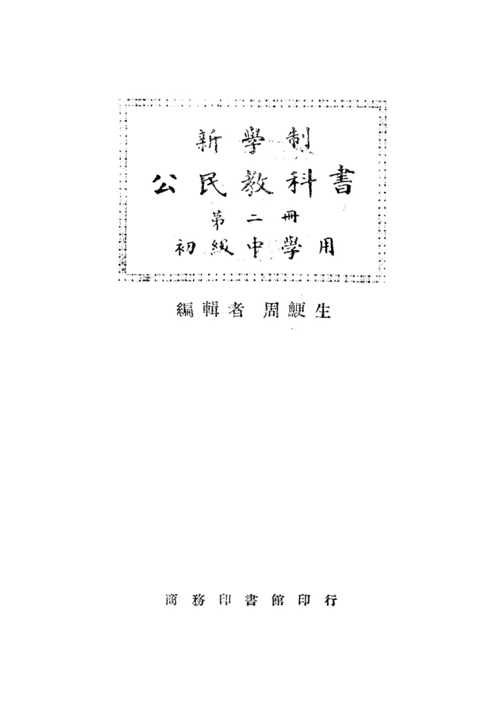 公民教科書第二冊_周鯁生_商務印書館上海