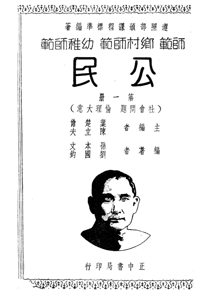 公民第一冊_薩孟武_正中書局南京