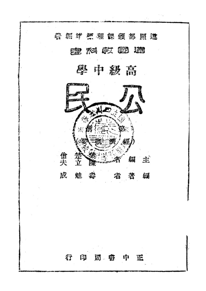 公民第二冊_壽勉成_正中書局