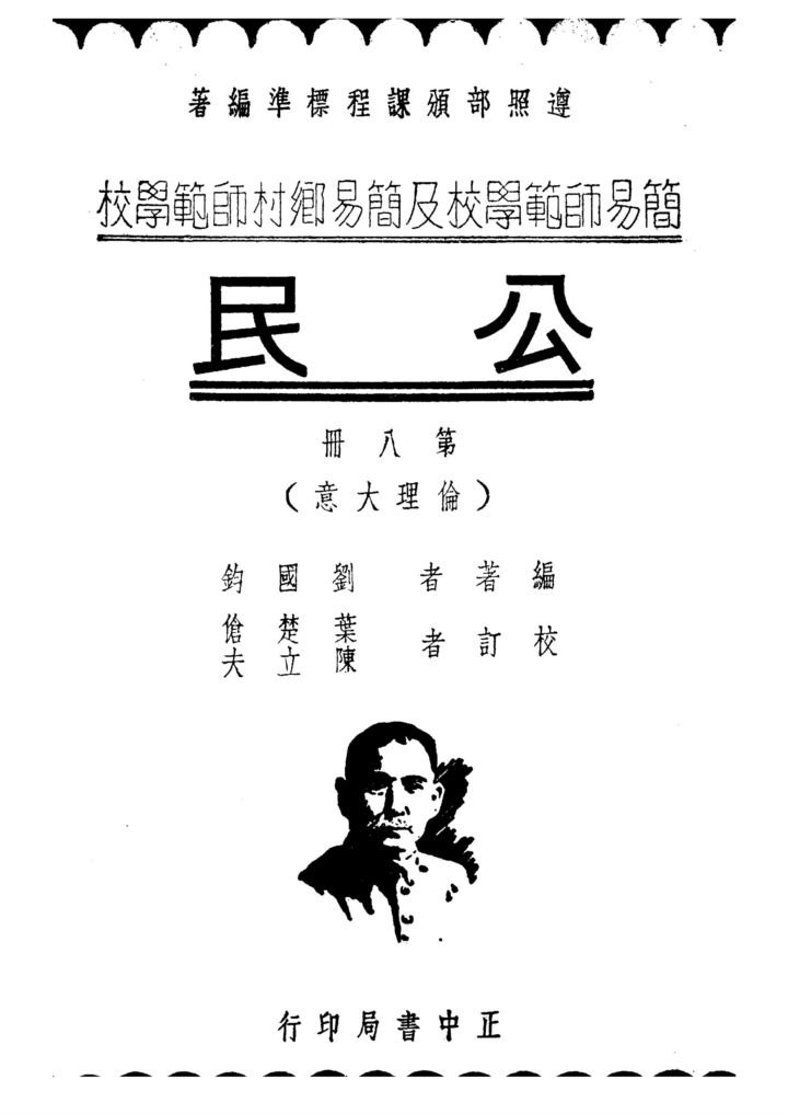 公民第八冊——倫理大意_劉國鈞_正中書局南京