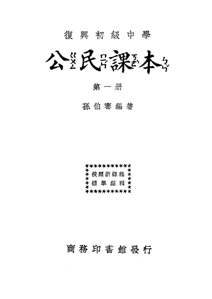 公民課本第一冊_孫伯謇_商務印書館上海