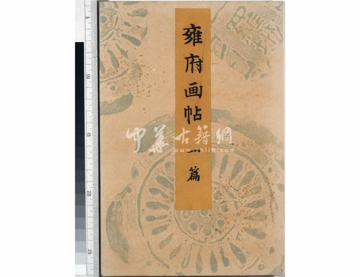 雍府画帖.3册.山田直三郎编.1898年